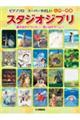 スーパーやさしいスタジオジブリ「風の谷のナウシカ」〜「思い出のマーニー」