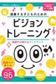 演奏する子どものためのビジョントレーニング　～読譜力が伸びるワークブック～