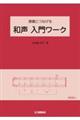 演奏につなげる和声入門ワーク