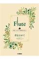 Flute〜美しいピアノ伴奏とともに〜 君をのせて