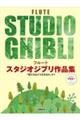 フルート　スタジオジブリ作品集「君たちはどう生きるか」まで