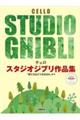 チェロ　スタジオジブリ作品集「君たちはどう生きるか」まで