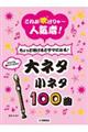 リコーダー　これが吹けりゃ～人気者！ちょっと吹けるとサマになる！大ネタ小ネタ１００曲
