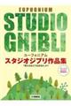 ユーフォニアム スタジオジブリ作品集 「君たちはどう生きるか」まで カラオケ伴奏音源付