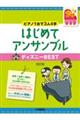 はじめてアンサンブルディズニーBEST 改訂版