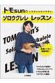 トモsunのいちばんわかりやすいソロウクレレレッスン