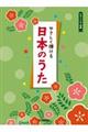 やさしく弾ける日本のうた