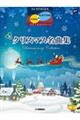 クリスマス名曲集