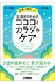 演奏が変わる!音楽家のためのココロとカラダのケア