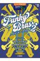 ファンキー・ブラス 2
