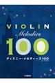 バイオリン ディズニー・メロディーズ100