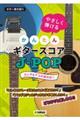 やさしく弾けるかんたんギタースコアJーPOP