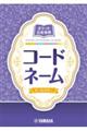 ポケット音楽事典 コードネーム