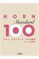 ホルン スタンダード100曲選 改訂新版