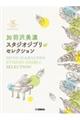 ピアノソロ 加羽沢美濃スタジオジブリ・セレクション