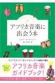 アフリカ音楽に出会う本