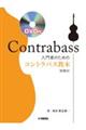 入門者のためのコントラバス教本