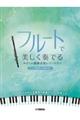 フルートで美しく奏でる やさしい演奏会用レパートリー