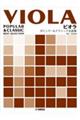 ビオラ ポピュラー&クラシック名曲集