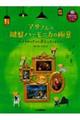 マサさんの鍵盤ハーモニカの極意