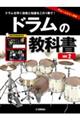 ドラムの教科書 ver.2