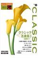 クラシック名曲集 3