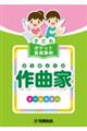 子どもポケット音楽事典 作曲家