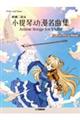 バイオリンで奏でるアニメソング