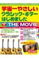 宇宙一やさしいクラシック・ギターはじめました THE MOVIE