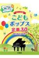 こどもポップス定番30〜ありがとうの花〜