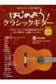 はじめよう!クラシックギター スマホで聴ける模範演奏音源対応