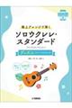 極上アレンジで弾くソロウクレレ・スタンダード ディズニー・ベストヒット(LowーG対応)