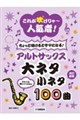 これが吹けりゃ〜人気者!ちょっと吹けるとサマになる!アルトサックス大ネタ小ネタ100曲
