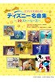 ピアノでたのしく!ディズニー名曲集〜10ストーリーズ〜