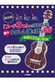 超初級「コード3つ」からはじめる!楽々ウクレレ弾き語り60〜歌謡ポップス編〜 改訂版