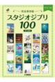 完全保存版 スタジオジブリ100 改訂新版