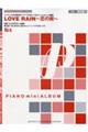 ピアノミニアルバム LOVE RAIN〜恋の雨〜ねぇ
