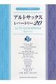 アルトサックスレパートリー20