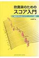 吹奏楽のためのスコア入門