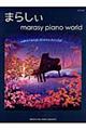 まらしぃ／ｍａｒａｓｙ　ｐｉａｎｏ　ｗｏｒｌｄ