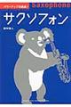 サクソフォン