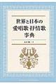 世界と日本の愛唱歌・抒情歌事典