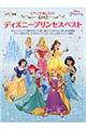 ピアノで楽しもう!ディズニープリンセスベスト