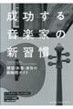 成功する音楽家の新習慣