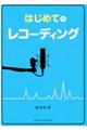 はじめてのレコーディング