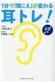 １分で「聞こえ」が変わる耳トレ！