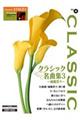 クラシック名曲集 3 改訂版