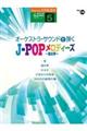 オーケストラ・サウンドで弾くJーPOPメロディーズ〜海の声〜