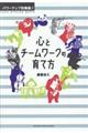 パワーアップ吹奏楽!心とチームワークの育て方