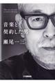 音楽と契約した男 瀬尾一三